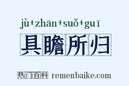 具瞻所归是什么意思的图片